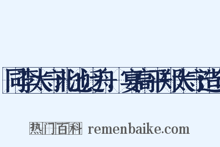 同李太守北池泛舟，宴高平郑太守造句是什么意思的图片